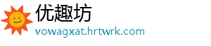 优趣坊